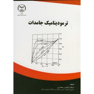 کتاب ترمودینامیک جامدات نشر جهاد دانشگاهی امیرکبیر