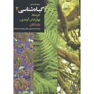 کتاب گیاه شناسی2 خزه ها