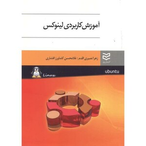 آموزش کاربردی لینوکس