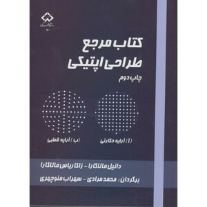 کتاب مرجع طراحی اپتیکی