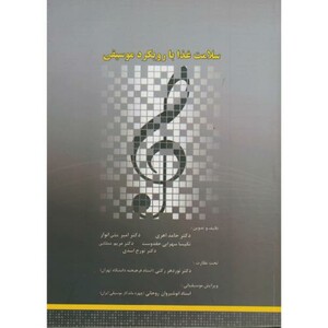 کتاب سلامت غذا با رویکرد موسیقی