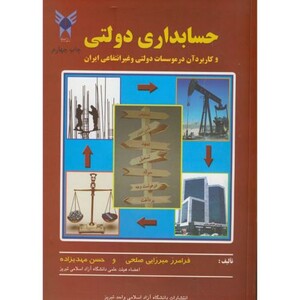 کتاب حسابداری دولتی و کاربرد آن در موسسات دولتی و غیرانتفاعی ایران