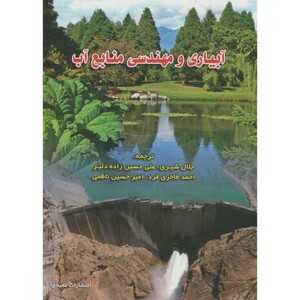 کتاب آبیاری و مهندسی منابع آب