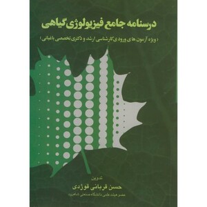 کتاب درسنامه جامع فیزیولوژی گیاهی