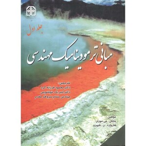 کتاب مبانی ترمودینامیک مهندسی جلد 1