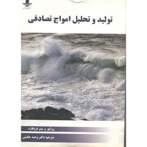 کتاب تولید و تحلیل امواج تصادفی