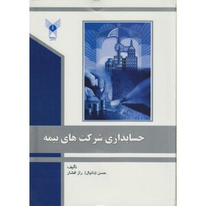 کتاب حسابداری شرکت های بیمه