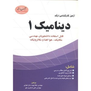 کتاب کارشناسی ارشد دینامیک