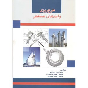 کتاب طرح ریزی واحدهای صنعتی نشر دانشگاه علم و صنعت