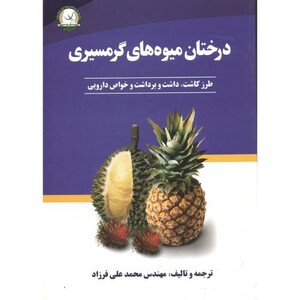 کتاب درختان میوه گرمسیری