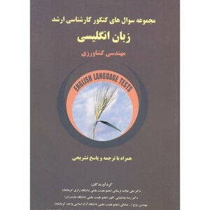 کتاب کارشناسی ارشد زبان انگلیسی مهندسی کشاورزی