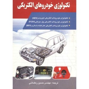 کتاب تکنولوژی خودروهای الکتریکی