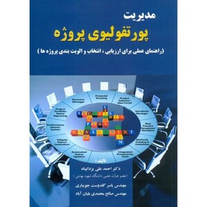 کتاب مدیریت پروتفولیوی پروژه