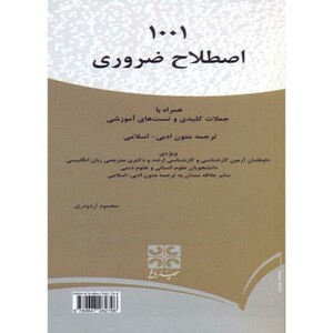 کتاب 1001 اصطلاح ضروری ترجمه متون ادبی - اسلامی