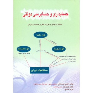 کتاب حسابداری و حسابرسی دولتی