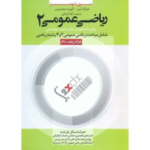 کتاب ریاضی عمومی 2 نشر سناباد
