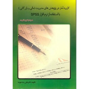 کتاب کاربرد آمار در پژوهش های مدیریت
