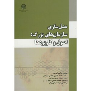 مدل سازی سازمان های بزرگ اصول و کاربردها
