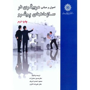 کتاب اصول و مبانی مربیگری در سازمانهای پیشرو