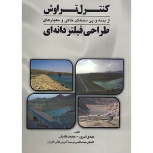 کتاب کنترل تراوش از بدنه و پی سدهای خاکی و معیارهای طراحی فیلتر دانه ای