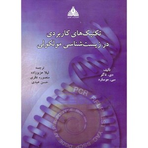 کتاب تکنیک های کاربردی در زیست شناسی مولکولی