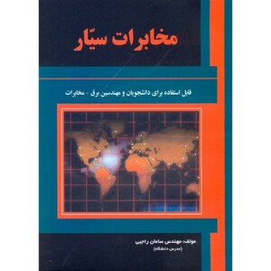 کتاب مخابرات سیار نشر علمیران