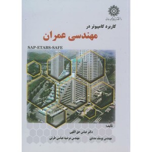 کتاب کاربرد کامپیوتر در مهندسی عمران