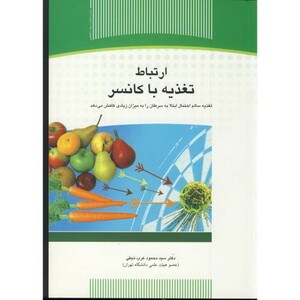 کتاب ارتباط تغذیه با کانسر