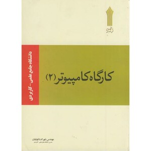 کتاب کارگاه کامپیوتر 2 نشر محیا