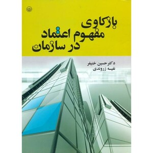 کتاب بازکاوی مفهوم اعتماد در سازمان