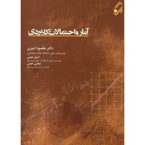 کتاب آمار و احتمالات کاربردی