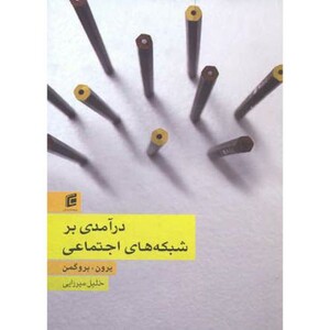 کتاب درآمدی بر شبکه های اجتماعی