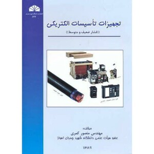 کتاب تجهیزات تاسیسات الکتریکی