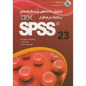 کتاب تحلیل داده های پرسش نامه ای به کمک نرم افزار SPSS 23 باCD