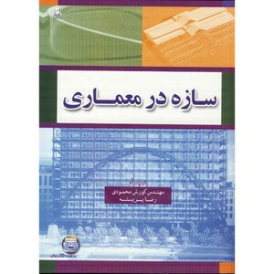 کتاب سازه در معماری 2010