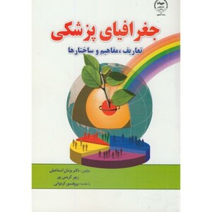 کتاب جغرافیای پزشکی