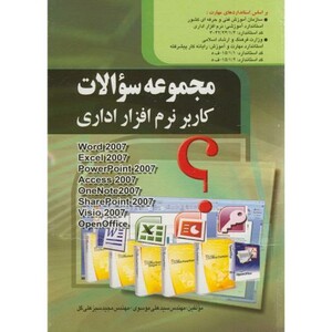 کتاب مجموعه سوالات کاربر نرم افراز اداری