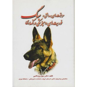 کتاب مراقبت های بهداشتی و فوریت های دامپزشکی در نگهداری سگ