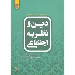 کتاب دین و نظریه اجتماعی نشر دانشگاه امام صادق