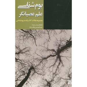 کتاب بوم شناسی علم عصیانگر