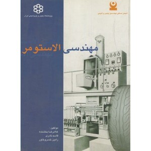 کتاب مهندسی الاستومر