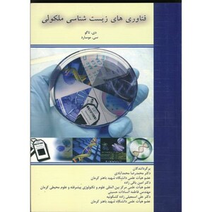 کتاب فناوری های زیست شناسی ملکولی