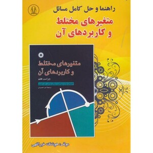 کتاب حل مسائل متغیرهای مختلط و کاربردهای آن چرچیل