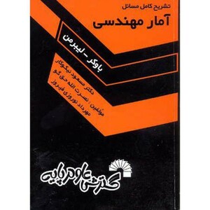 کتاب تشریح کامل مسائل آمار مهندسی