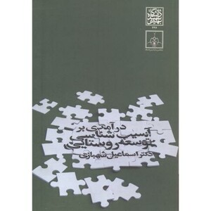 کتاب درآمدی بر آسیب شناسی توسعه روستایی
