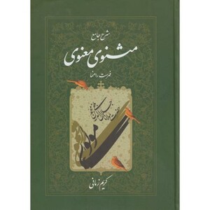 کتاب شرح جامع مثنوی معنوی فهرست راهنما