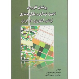 کتاب روشهای کاربردی تجهیز