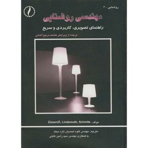 کتاب مهندسی روشنایی راهنمای تصویری