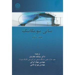 مبانی بیومکانیک ج2