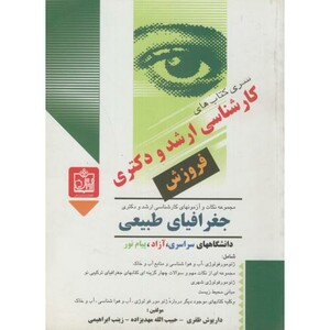 کتاب ارشد و دکتری جغرافیای طبیعی